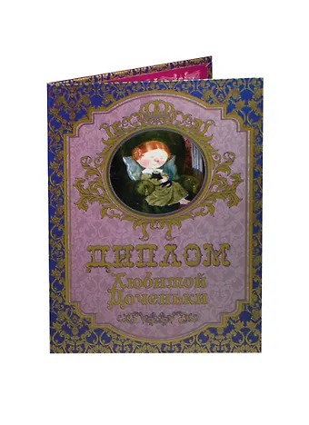 Диплом любимой доченьки ламинация (DL0000015) (Мастер)