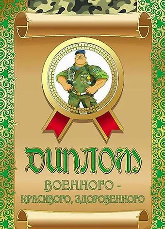Диплом военного — красивого, здоровенного, ламинация