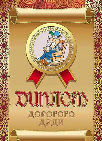 Диплом дорогого дяди, ламинация