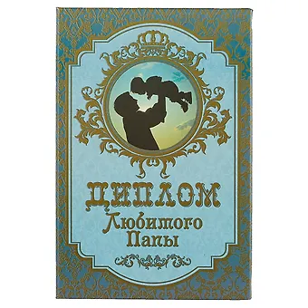 «Диплом любимого папы»